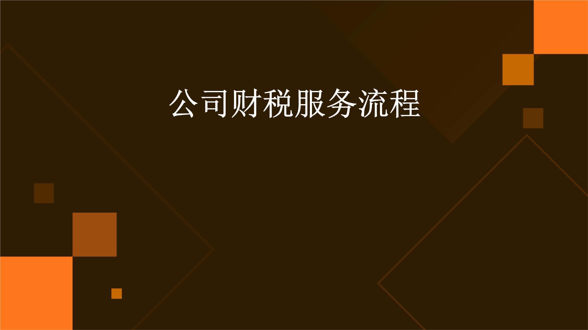 公司财税服务流程